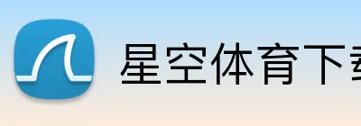星空体育下载 logo